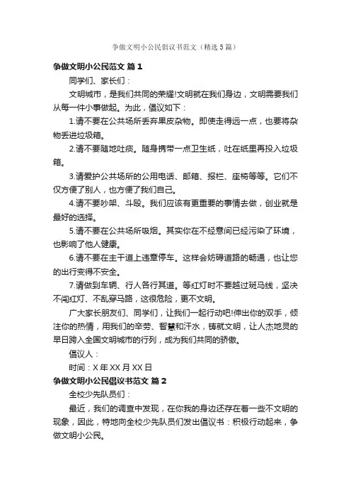 争做文明小公民倡议书范文（精选5篇）