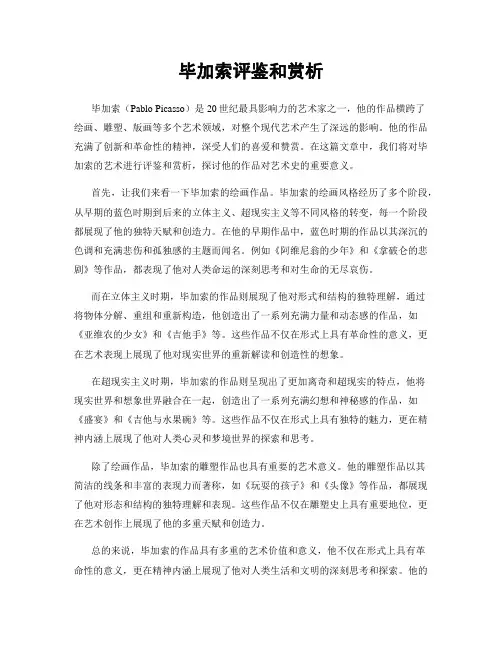 毕加索评鉴和赏析