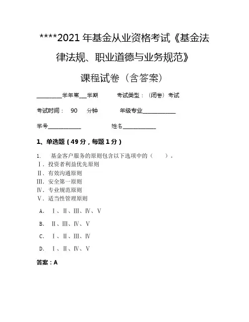 2021年基金从业资格考试《基金法律法规、职业道德与业务规范》考试试卷1178