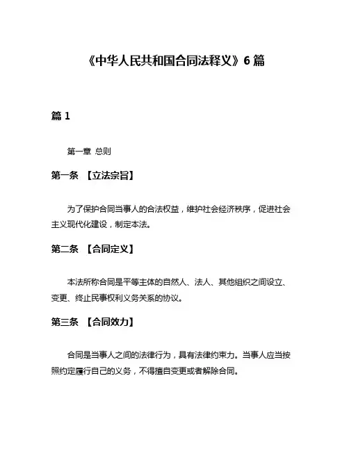 《中华人民共和国合同法释义》6篇