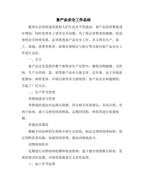 畜产品安全工作总结