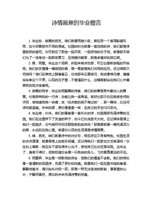 诗情画意的毕业赠言