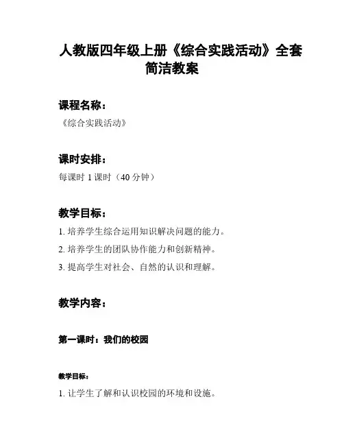 人教版四年级上册《综合实践活动》全套简洁教案