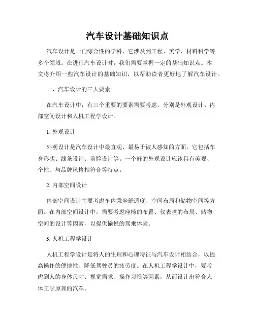 汽车设计基础知识点