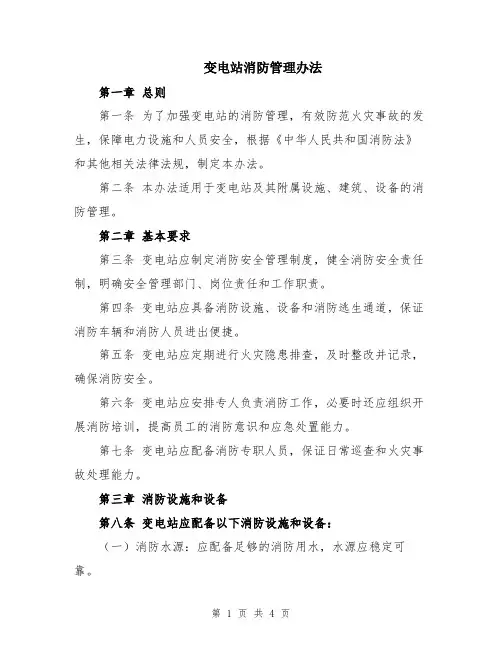 变电站消防管理办法