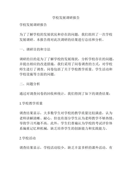 学校发展调研报告