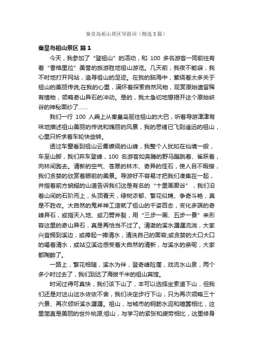 秦皇岛祖山景区导游词（精选3篇）