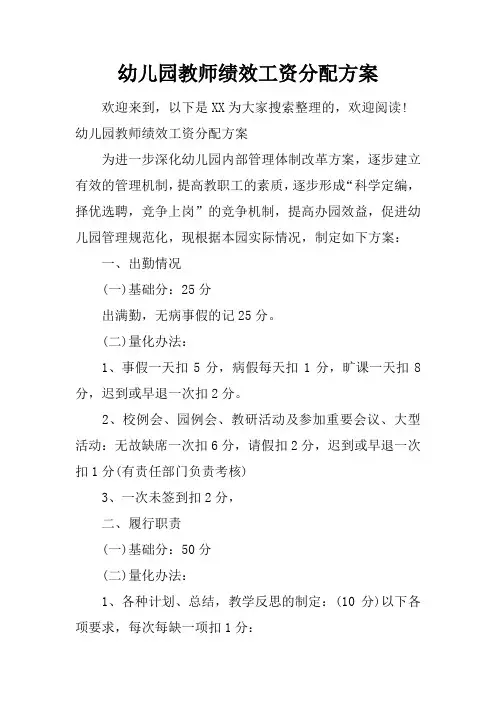 幼儿园教师绩效工资分配方案