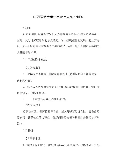 中西医结合骨伤学教学大纲：创伤