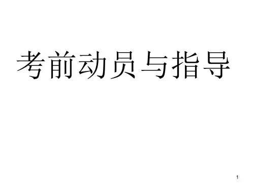 考前指导 主题班会课件