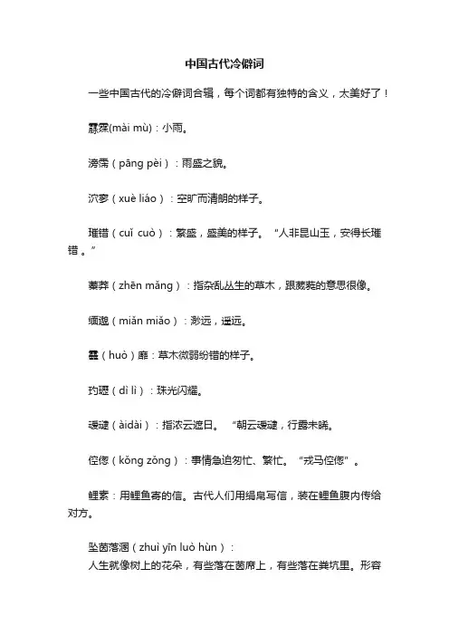 中国古代冷僻词