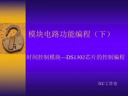 时间控制模块—DS1302芯片的控制编程