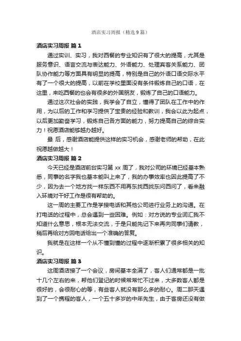 酒店实习周报（精选9篇）