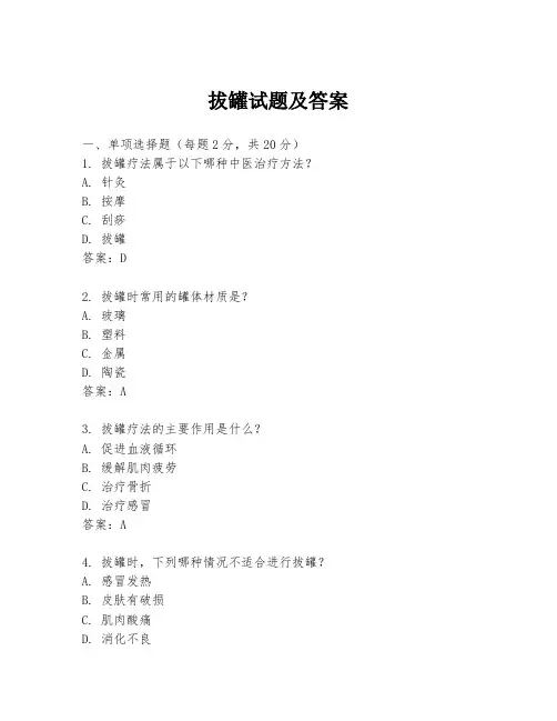 拔罐试题及答案