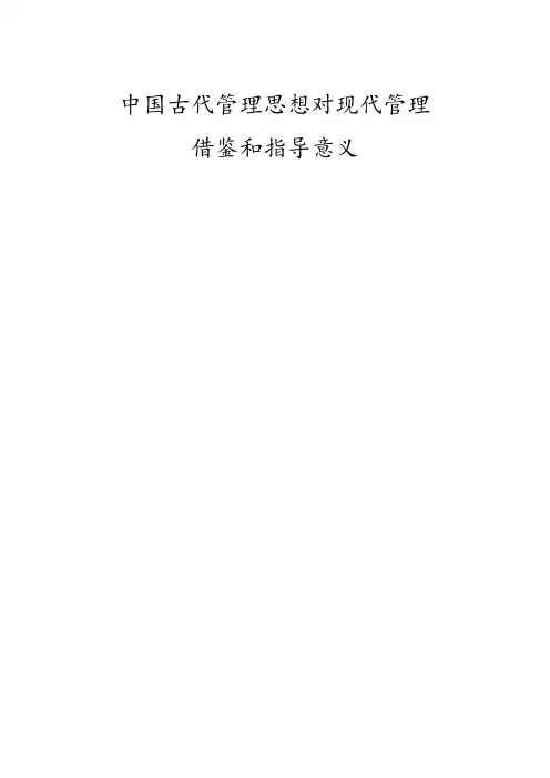 中国古代的管理思想对现代管理有什么借鉴和指导意义
