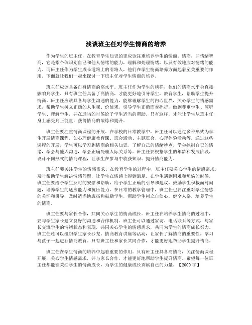 浅谈班主任对学生情商的培养