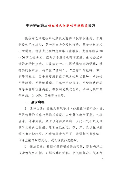 中医辨证施治慢性淋巴细胞性甲状腺炎良方