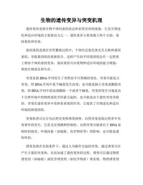 生物的遗传变异与突变机理