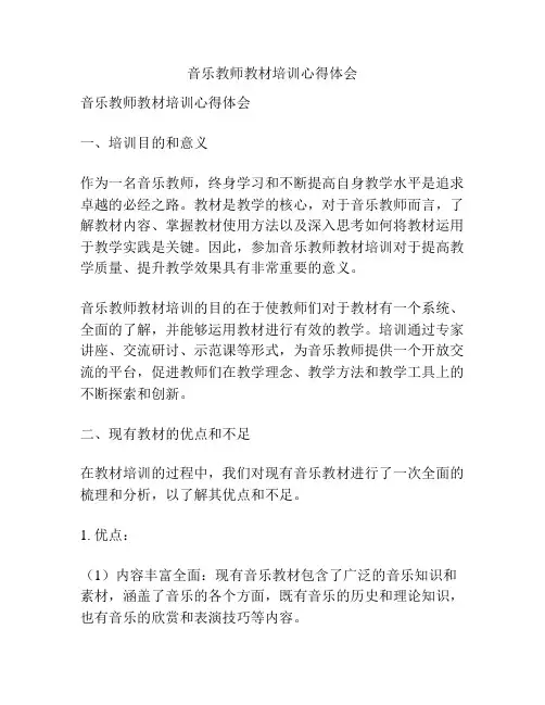 音乐教师教材培训心得体会