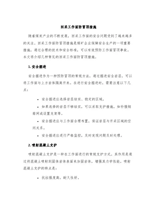 回采工作面防冒顶措施