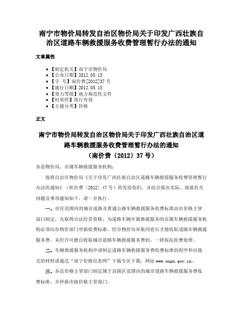 南宁市物价局转发自治区物价局关于印发广西壮族自治区道路车辆救援服务收费管理暂行办法的通知
