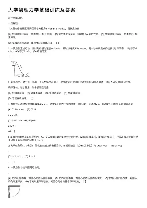 大学物理力学基础训练及答案