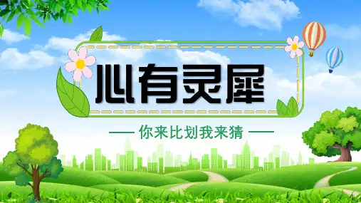 你比我猜游戏团建晨会年会课堂小游戏1