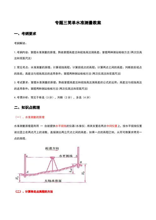 专题三 简单水准测量(教案)-职教高考建筑类《建筑工程测量》专题复习