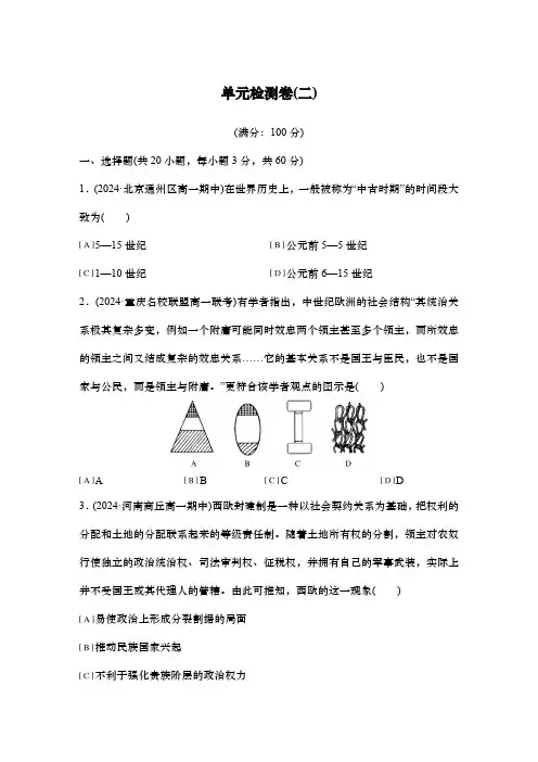 第二单元 中古时期的世界 单元检测卷(二)(含答案)高中历史部编版 必修中外历史纲要下