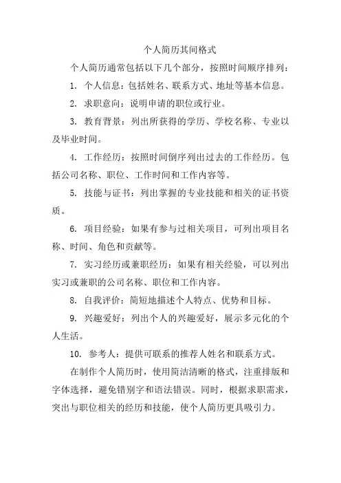 个人简历其间格式