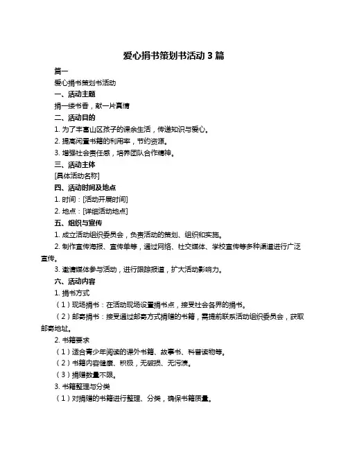 爱心捐书策划书活动3篇