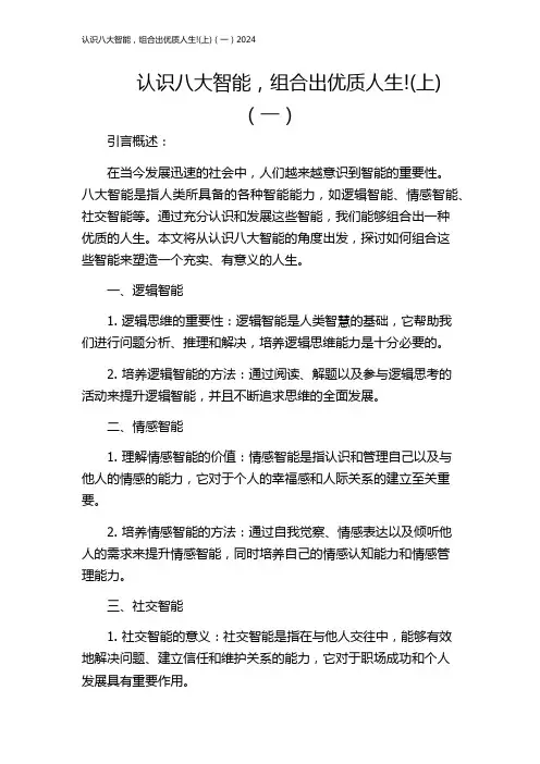 认识八大智能,组合出优质人生!(上)(一)2024