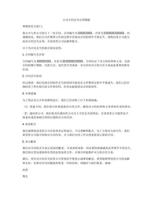 公司合同丢失证明模板