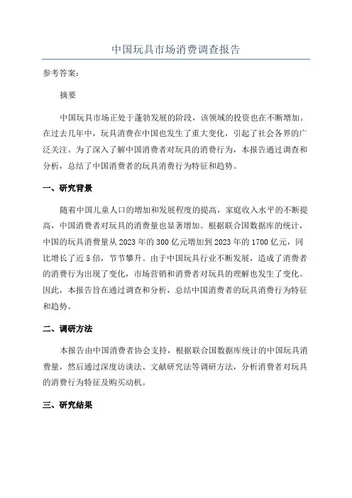 中国玩具市场消费调查报告
