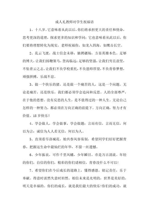 成人礼教师对学生祝福语