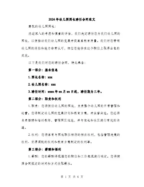 2024年幼儿园园长聘任合同范文(二篇)