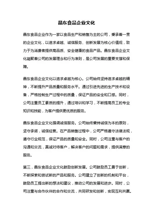 晶东食品企业文化