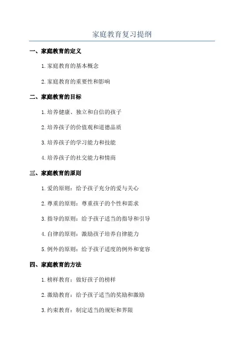 家庭教育复习提纲