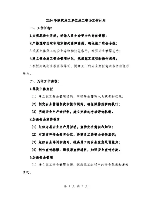 2024年建筑施工单位施工安全工作计划(二篇)