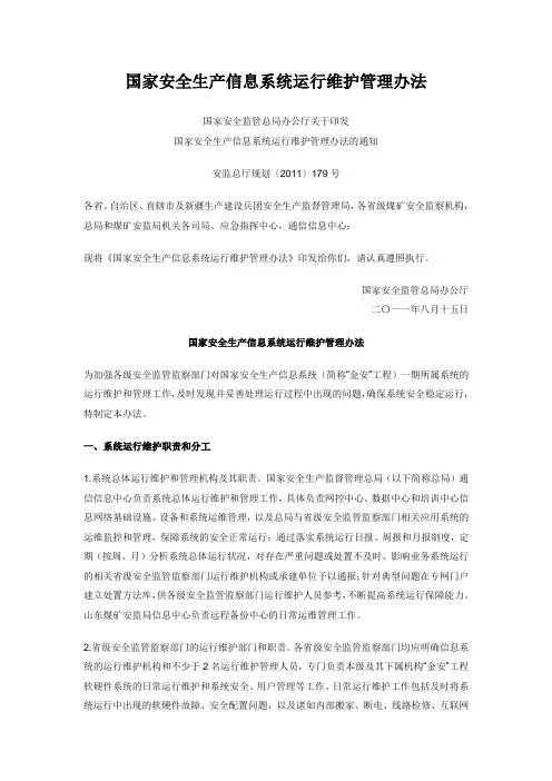 国家安全生产信息系统运行维护管理办法