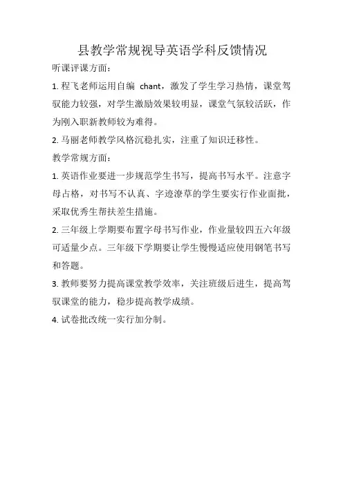 教学视导英语反馈情况