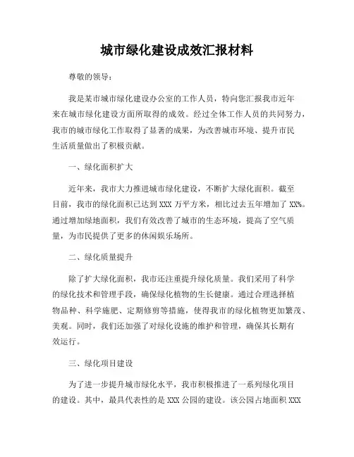 城市绿化建设成效汇报材料
