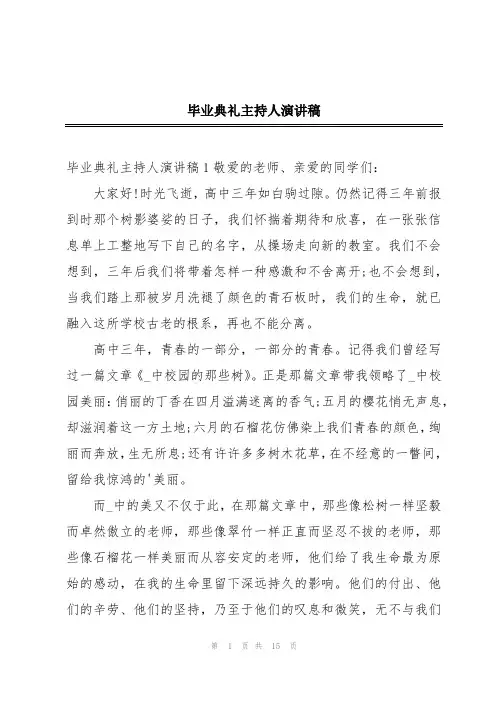 毕业典礼主持人演讲稿