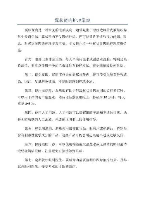 翼状胬肉护理常规