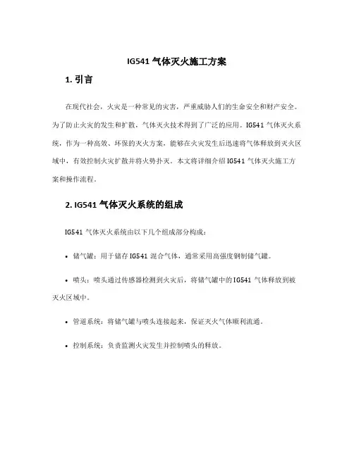 ig541气体灭火施工方案