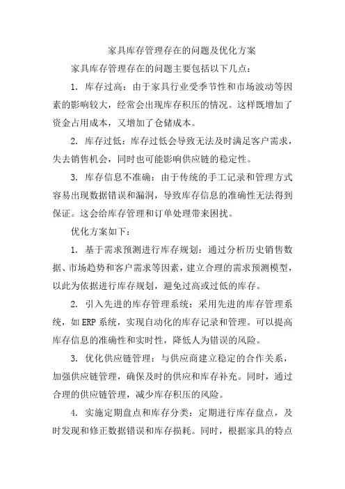 家具库存管理存在的问题及优化方案
