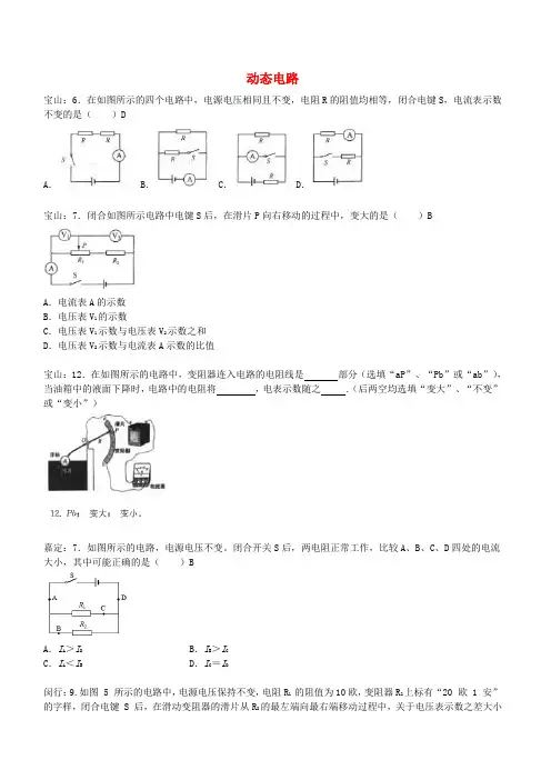 上海市各区2017届中考物理一模试卷按考点分类汇编 动态电路【含答案】