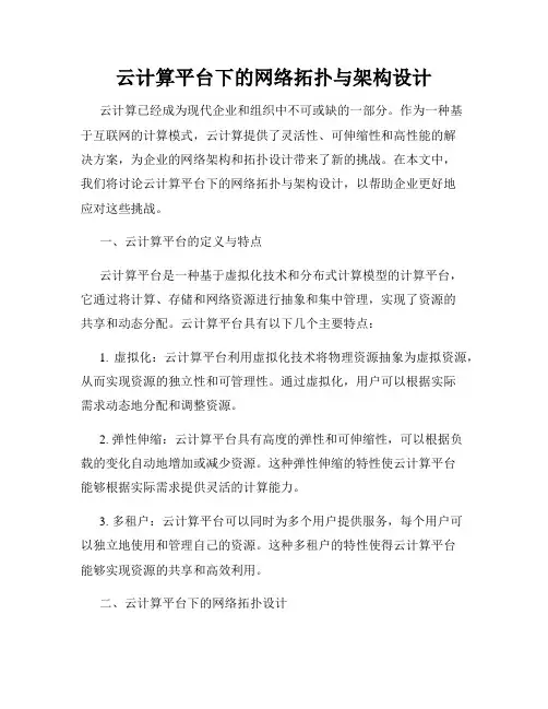 云计算平台下的网络拓扑与架构设计