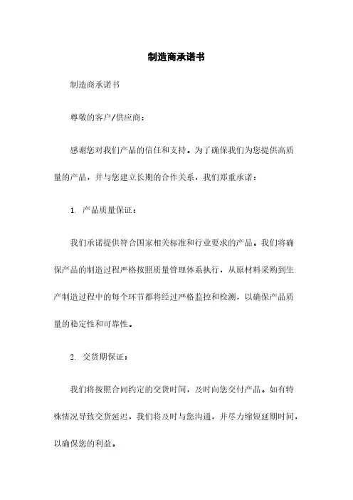 制造商承诺书
