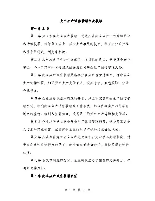 安全生产诚信管理制度模版（三篇）
